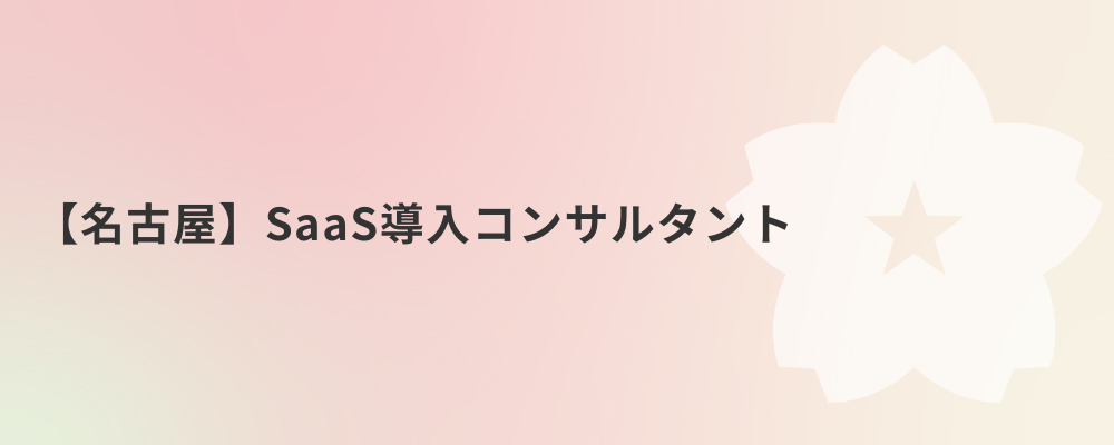 【名古屋】SaaS導入コンサルタント | 株式会社ネクストビート