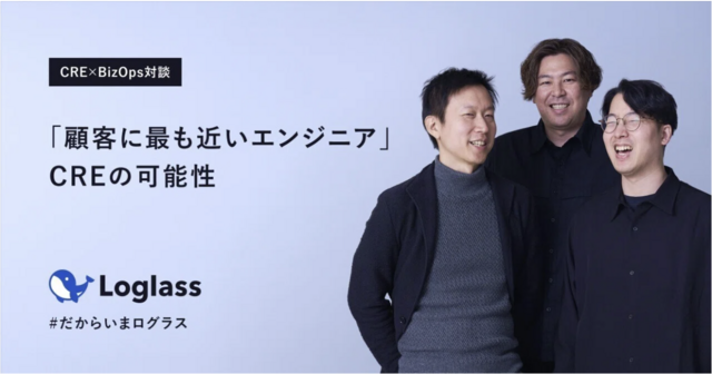「顧客に最も近いエンジニア」CREの可能性──組織横断で顧客体験を支える取り組み