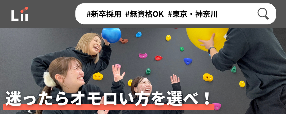 【一般指導員（関東・新卒）】「子どもと働く」を叶える仕事 | 株式会社リィ