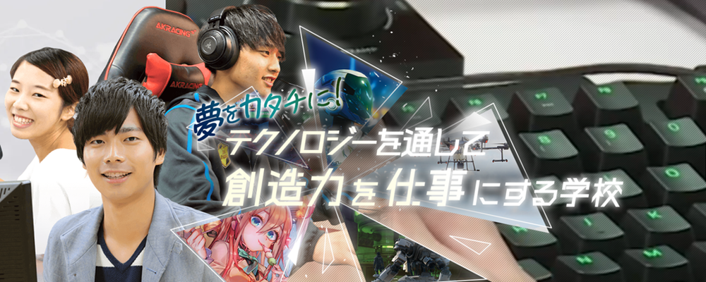 広報（ゲーム e-sports AI テクノロジー分野］ | 滋慶学園グループ