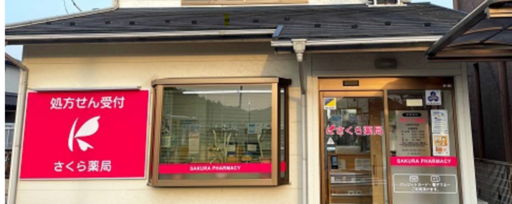 薬剤師・正社員【さくら薬局　出雲西平田店/島根県】 | アイングループ