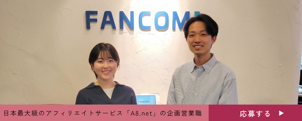 【企画営業】日本最大級のアフィリエイトサービス「A8.net」を中心とした企画提案営業に挑戦しませんか | 株式会社ファンコミュニケーションズ