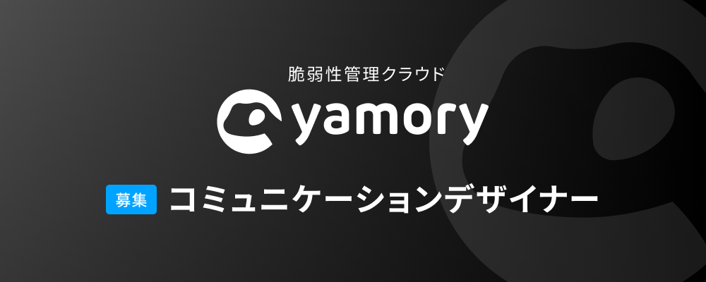 【yamory】コミュニケーションデザイナー | 株式会社アシュアード