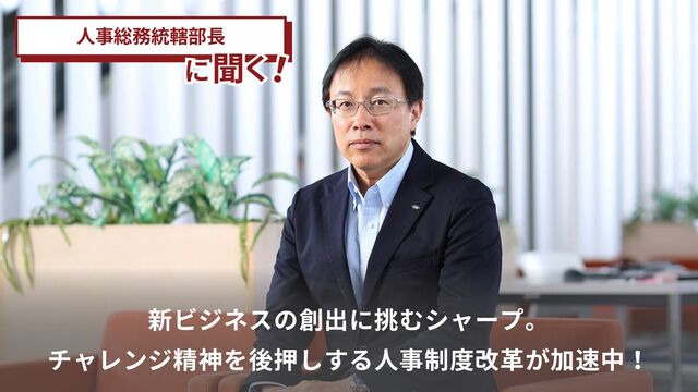 ビジネスの創出に挑むシャープ。チャレンジ精神を後押しする人事制度改革が加速中！