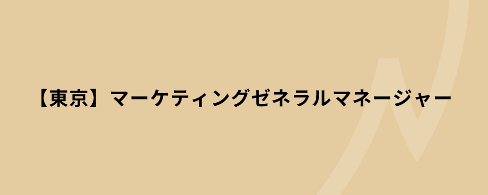 【東京】マーケティングゼネラルマネージャー | 株式会社ネクストビート