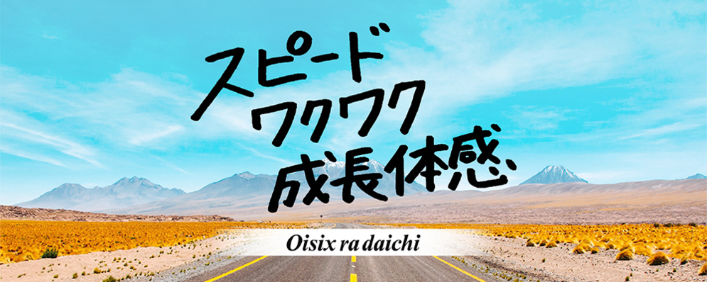 データアナリスト データサイエンティスト インターン オイシックス ラ 大地株式会社