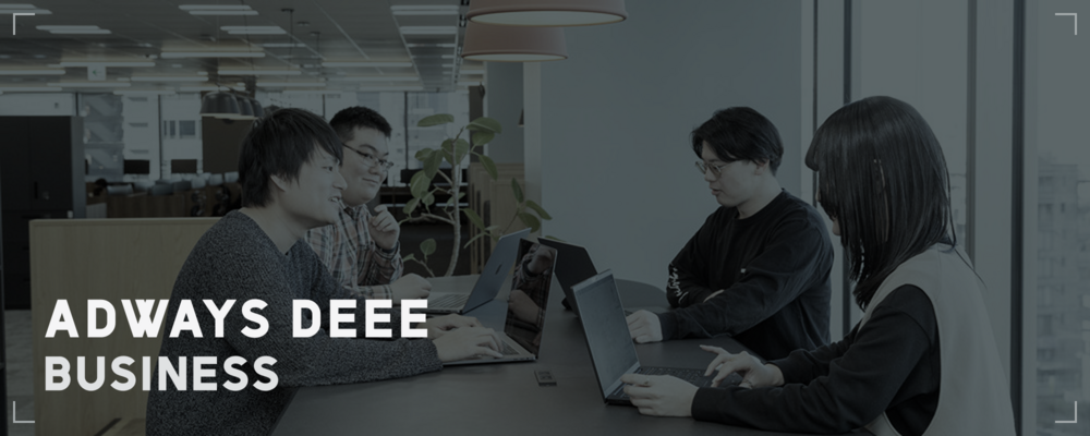 DEEE_サービスコンサルタント～管理職候補_業界未経験歓迎～ | アドウェイズグループ