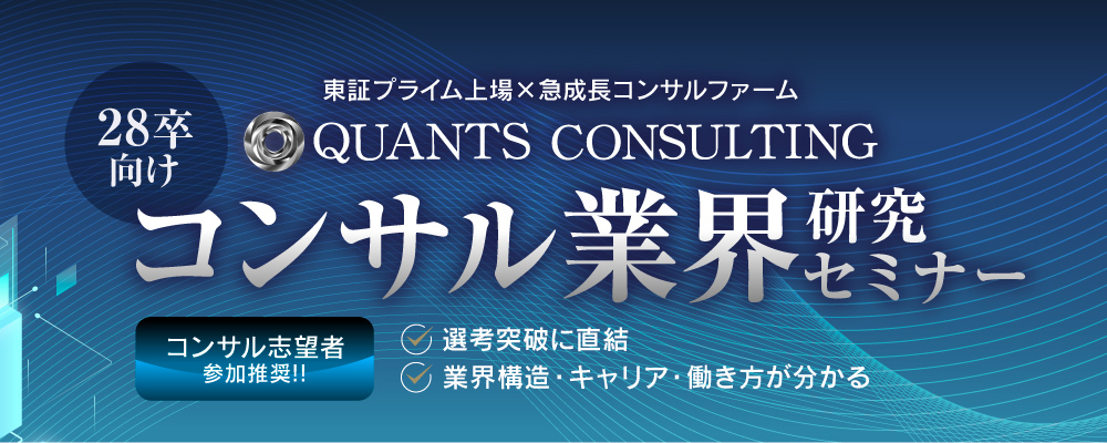 【28卒_業界研究セミナー】コンサル歴10年以上・大手ファーム経験者視点から見るコンサル業界の全体像を解剖！ | 株式会社クオンツ総研ホールディングス