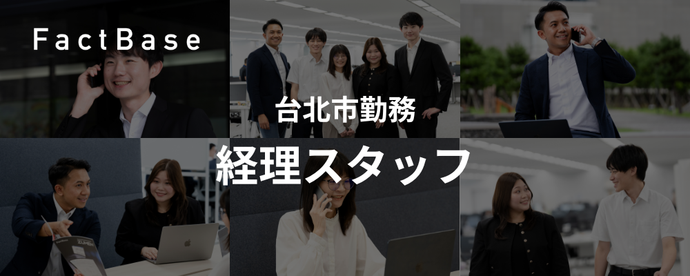経理スタッフ（台北市勤務） | 株式会社Fact Base