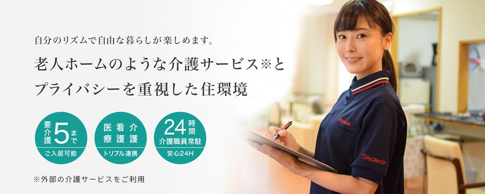 サービス付き高齢者住宅の施設運営管理（東京都板橋区） | 株式会社シノケングループ