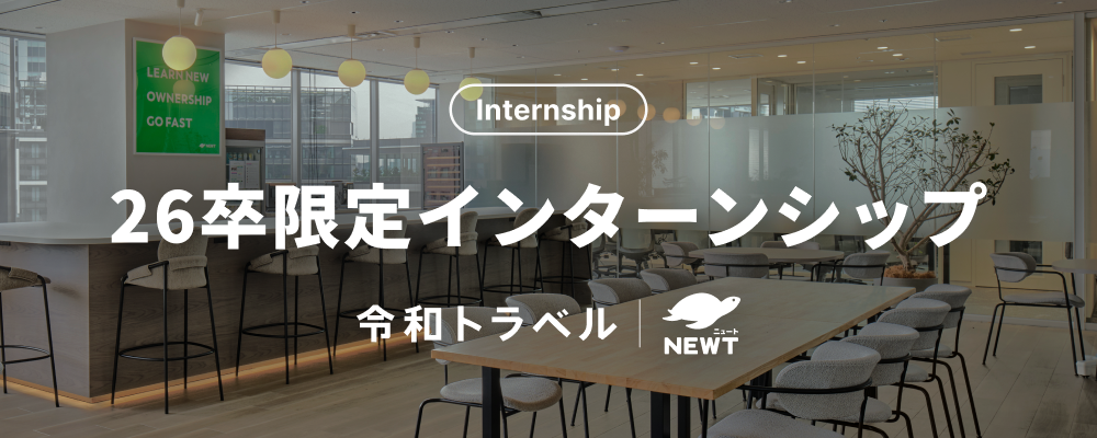 26卒募集｜就職前に圧倒的な成長を遂げたい方を募集！ | 株式会社令和トラベル