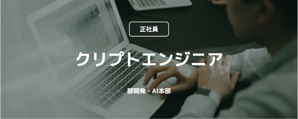 【正社員】クリプトエンジニア（開発・AI本部） | コインチェック株式会社