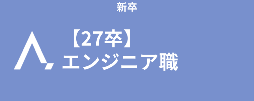 【新卒|27卒】エンジニア職 | 株式会社エイジレス