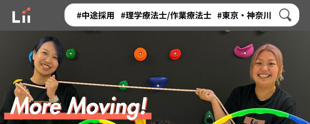 【理学・作業療法士（関東・中途）】新たな「動き」の開花を導く運動支援のセラピスト | 株式会社リィ