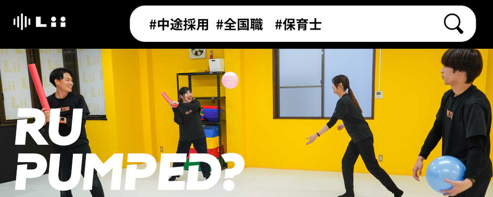 【保育士（全国・中途）】”寄り添う”のその先へ。大人も子どももパワフルに動きたい！ | 株式会社リィ
