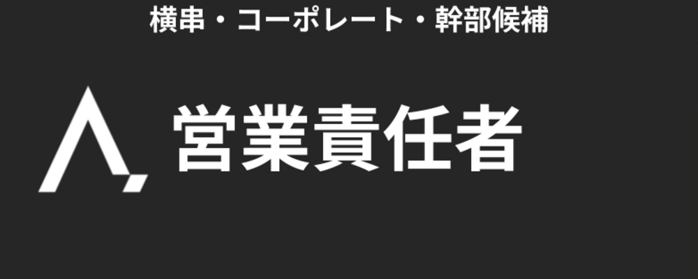 営業責任者候補 | 株式会社エイジレス