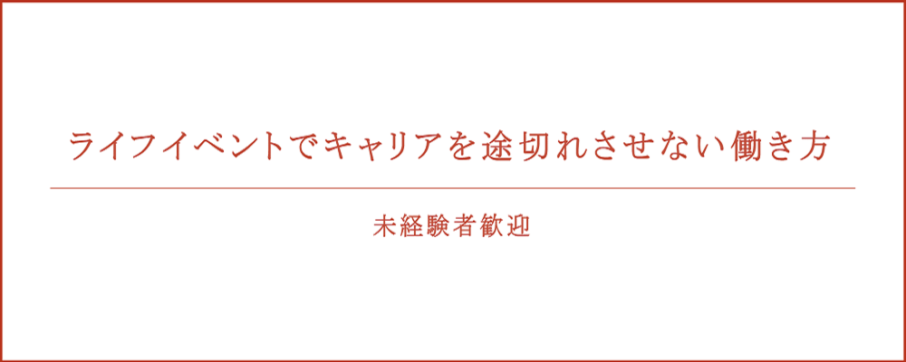 出産・育児等でキャリアを途切れさせない働き方～キャリアをチャレンジングで可変的なものへ～ | 山田コンサルティンググループ株式会社