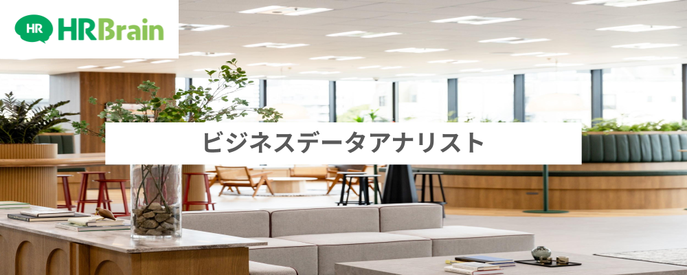 ビジネスデータアナリスト | 株式会社HRBrain