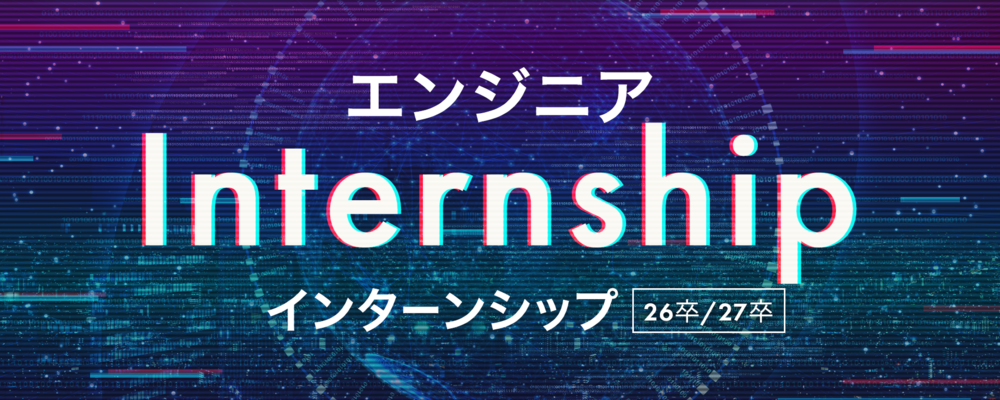 【仙台支社】インターンシップ（26年・27年卒）／インターネット広告エンジニアコース | シーエー・アドバンスグループ