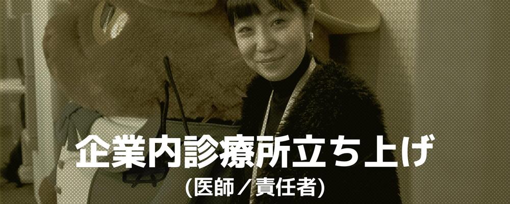企業内診療所立ち上げ責任者 （医師） | ココネ株式会社