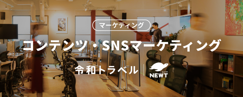 【マーケティング責任者候補】海外旅行スタートアップでコンテンツ・SNSマーケティング領域のリーダー候補を募集！ | 株式会社令和トラベル