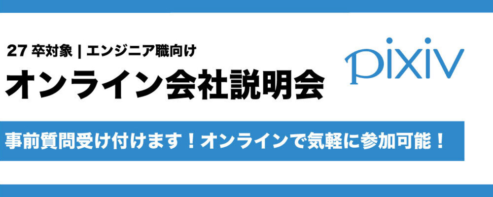 【エンジニア職向け】オンライン会社説明会 | ピクシブ株式会社