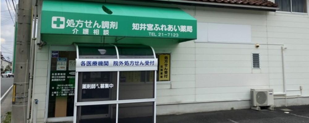 薬剤師・正社員【知井宮ふれあい薬局/島根県】 | アイングループ
