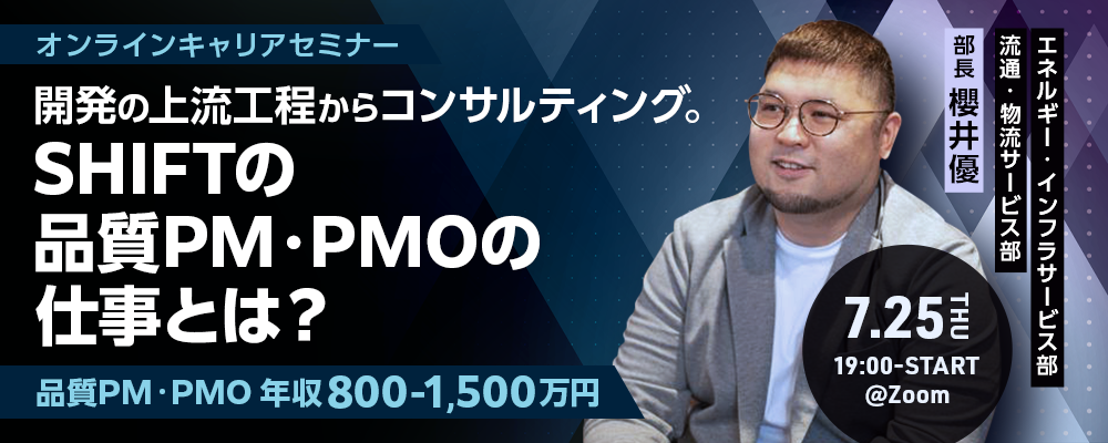 【7／25（木）19：00～】開発の上流工程からコンサルティング。SHIFTの品質PM／PMOの仕事とは？【オンラインイベント】 | 株式会社SHIFT