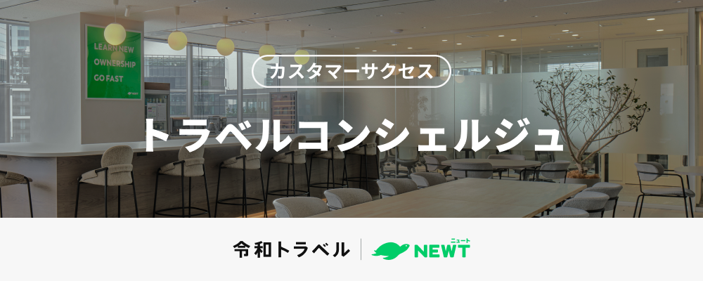 基本土日祝休み・リモート可能！一人ひとりに寄り添ったオーダーメイドの海外旅行を届けるトラベルコンシェルジュを募集！ | 株式会社令和トラベル