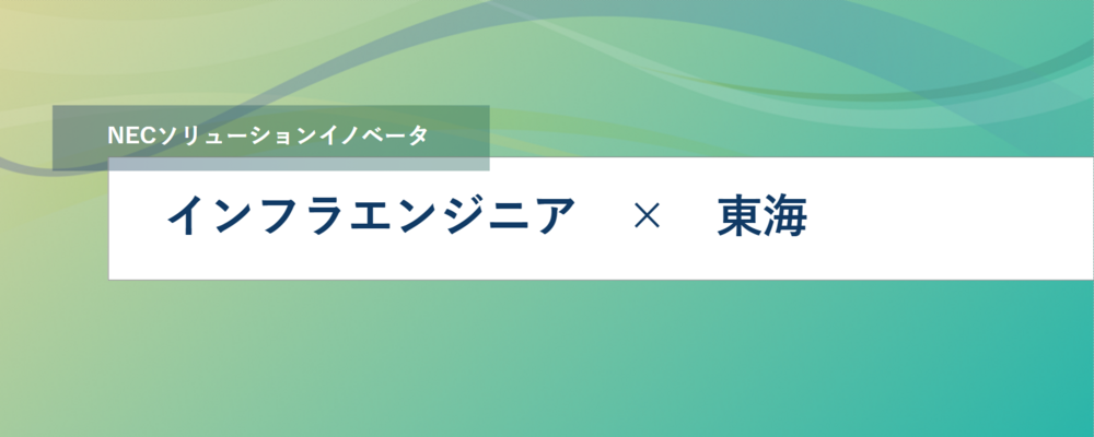 [SS07]＜PM・PL／東海＞流通業（医薬品卸業中心）、製造・プロセス業のお客様を中心としたインフラ構築PJ | NECソリューションイノベータ株式会社