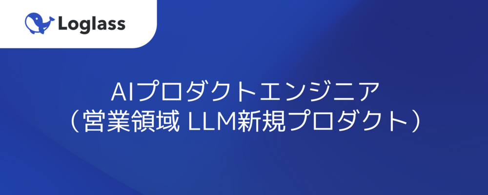AIプロダクトエンジニア（営業領域 LLM新規プロダクト） | 株式会社ログラス