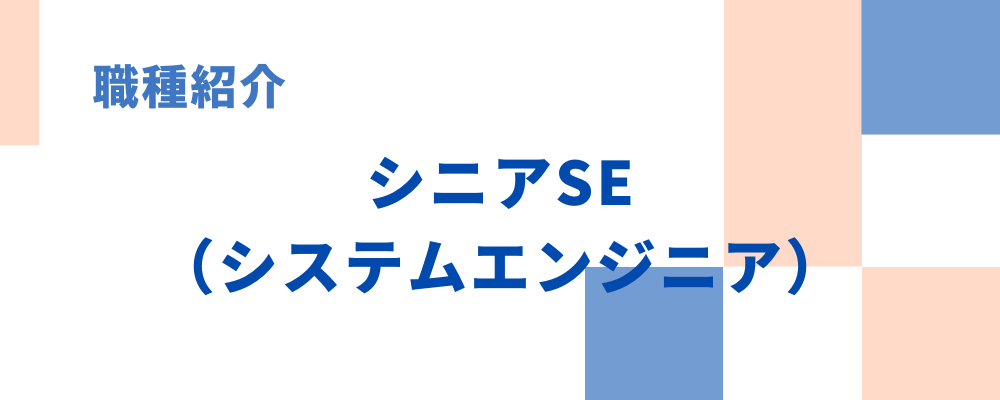 職種紹介⑤シニアSE（システムエンジニア） | 株式会社アルファスト