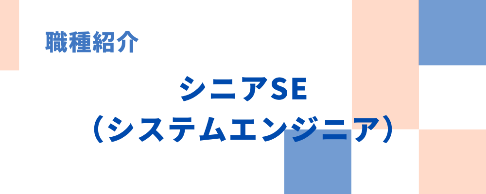 職種紹介⑤シニアSE（システムエンジニア） | チェンシージャパン株式会社