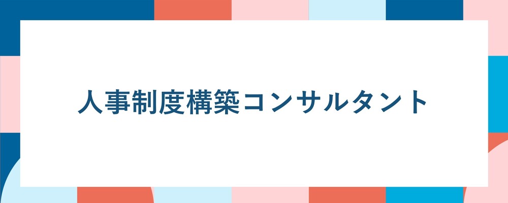 【人事制度構築コンサル】経営課題を人事の観点から抜本的に解決！～あなたの成長に徹底的に寄り添います～◆年間休日130日以上◆ | ALL DIFFERENT株式会社