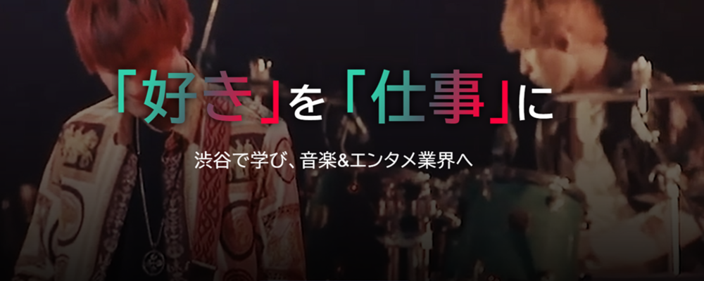 教務アシスタント（音楽ダンス放送エンタメ分野） | 滋慶学園グループ