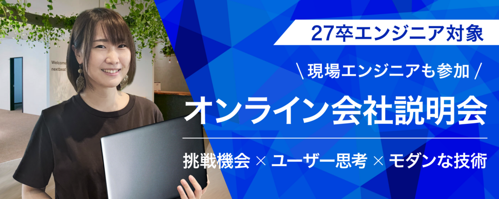 【27卒エンジニア】オンライン会社説明会 | 株式会社ネクストビート