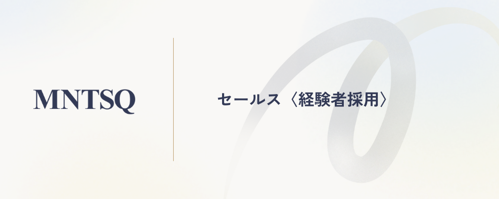 セールス〈経験者採用〉 | MNTSQ株式会社