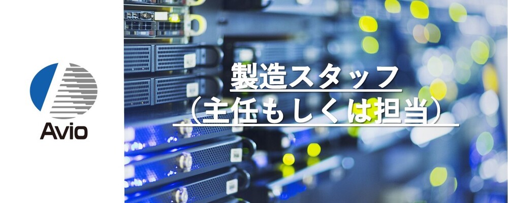 【防衛事業】組立・配線スタッフ（主任もしくは担当） | 日本アビオニクス株式会社