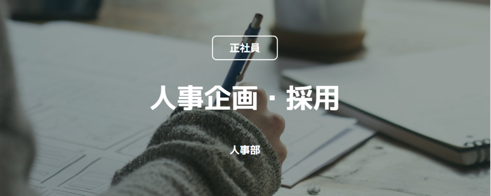 【正社員】人事企画・採用 (人事部) | コインチェック株式会社
