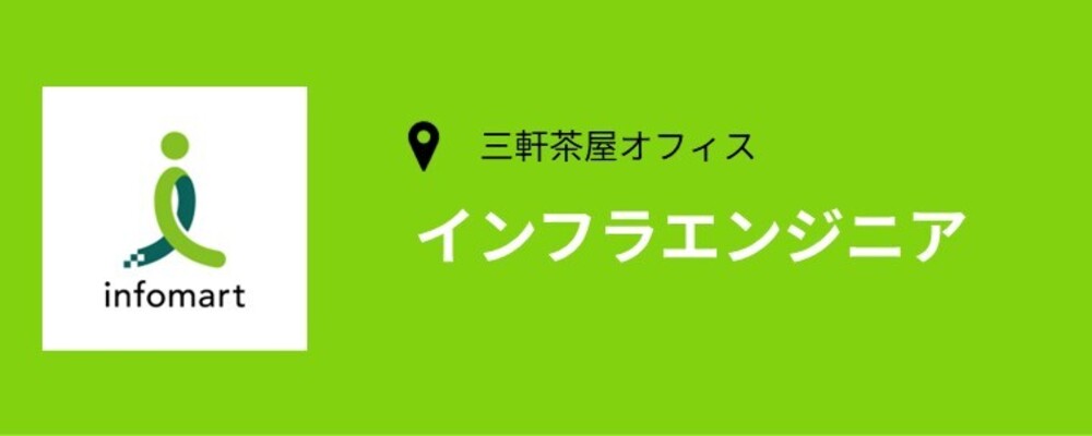 運用エンジニアの募集です！ | 株式会社インフォマート