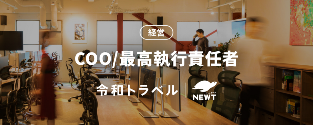 【海外旅行業界のDXに挑戦する】経営戦略設計・ビジネス遂行全般をおまかせするCOOを募集！ | 株式会社令和トラベル