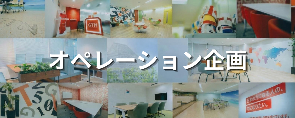 【業務企画・オペレーション改善】GTN Mobile事務の効率化＆仕組み化を担うポジション！ | 株式会社グローバルトラストネットワークス