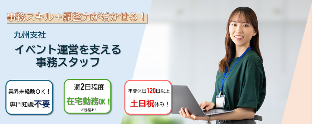 【九州支社】イベント運営を支える事務スタッフ（英語ポジション同時募集） | 株式会社コングレ