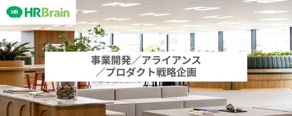 事業開発/アライアンス/プロダクト戦略企画 | 株式会社HRBrain