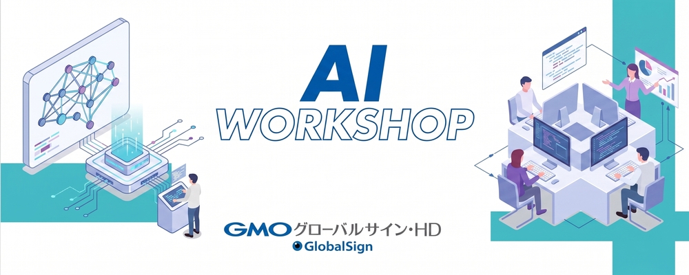 【下関】0.5Day AIワークショップ 2026年秋 | GMOグローバルサイン・ホールディングス株式会社