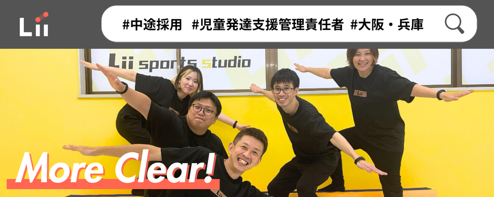 【児発管（関西・中途）】”ホンモノ”の支援を届ける児発管！スタジオリーダー兼務なしで本来の業務に集中★ | 株式会社リィ