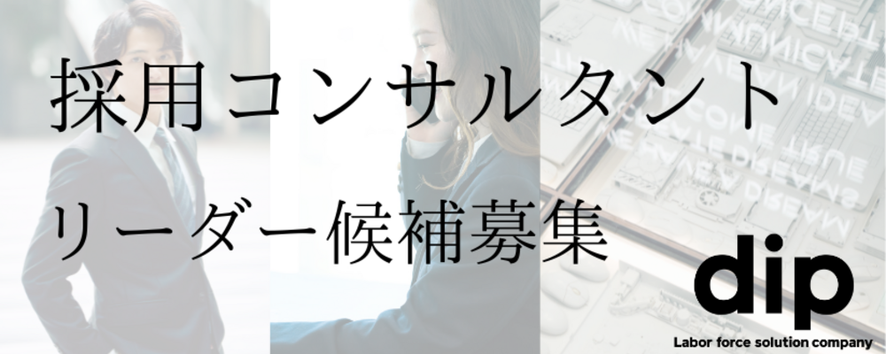 東証プライム上場×営業リーダー候補募集｜求人広告＆DX商材で事業成長を牽引！！ | ディップ株式会社