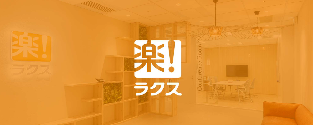カスタマーサクセス(東京) | 株式会社ラクス
