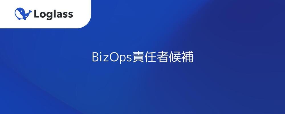 BizOps責任者候補 | 株式会社ログラス