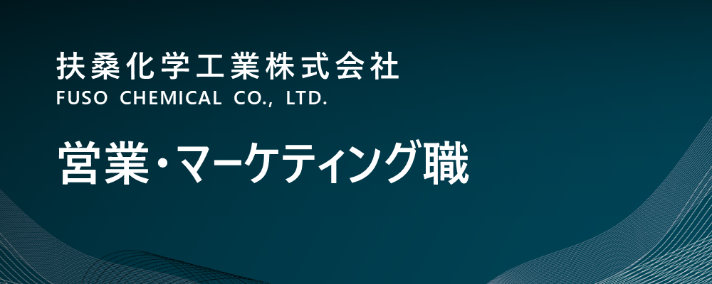 【東京/中央区】営業・マーケティング職（企画開発室/新規事業開発部門） | 扶桑化学工業株式会社